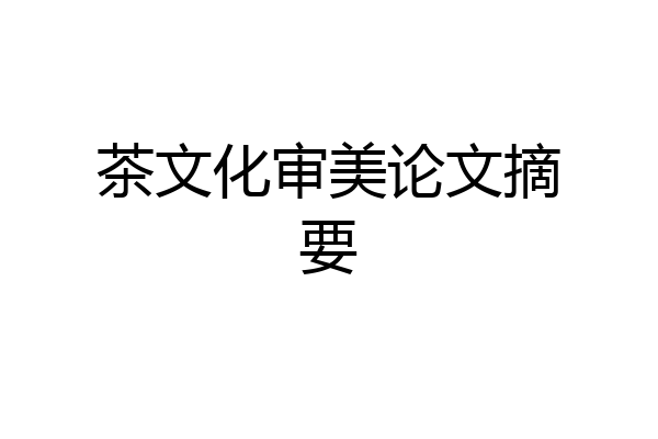 茶文化审美论文摘要