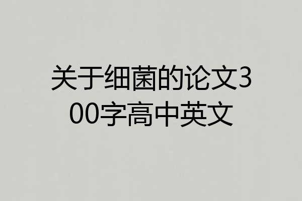 关于细菌的论文300字高中英文