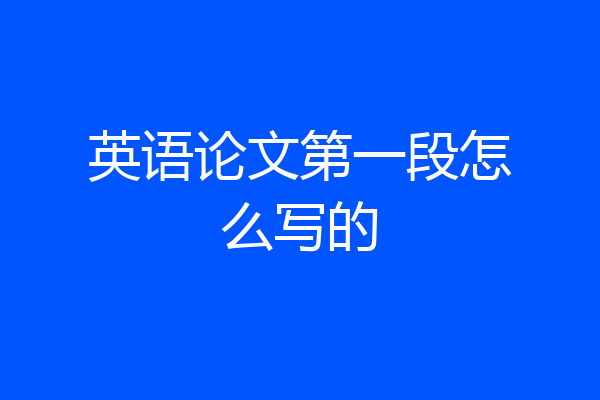 英语论文第一段怎么写的