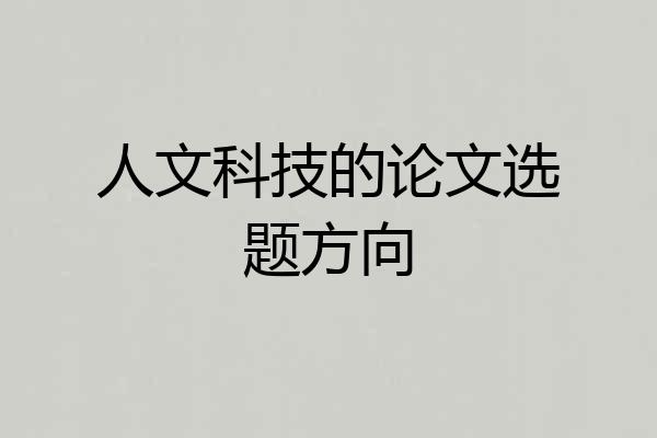 人文科技的论文选题方向