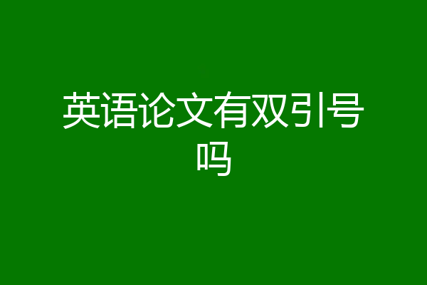 英语论文有双引号吗