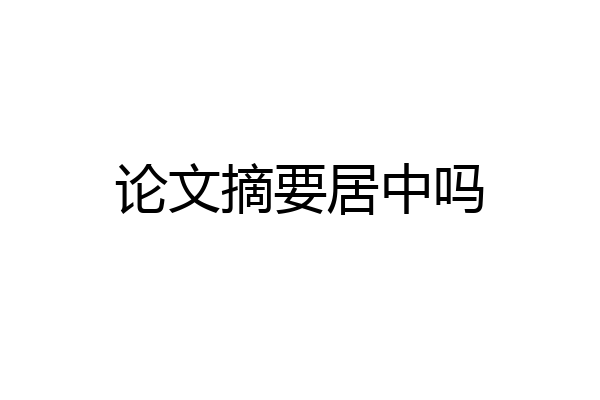 论文摘要居中吗
