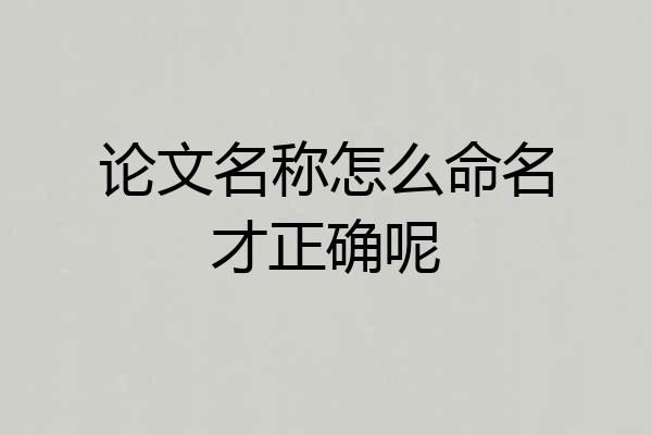 论文名称怎么命名才正确呢