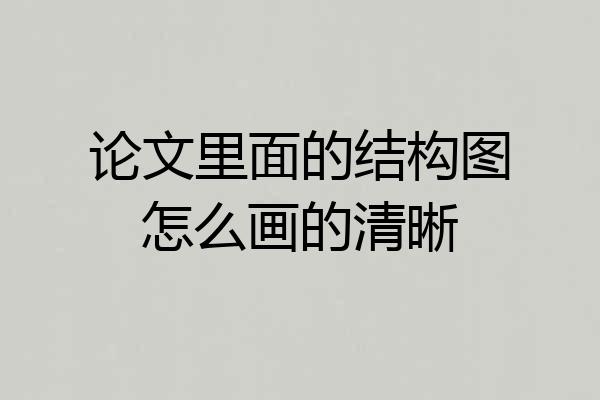 论文里面的结构图怎么画的清晰