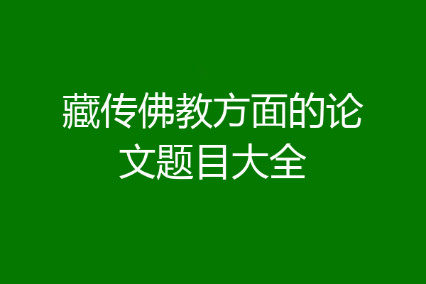 藏传佛教方面的论文题目大全