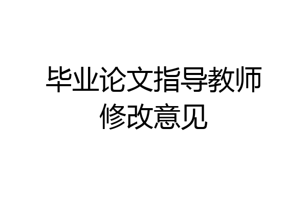毕业论文指导教师修改意见