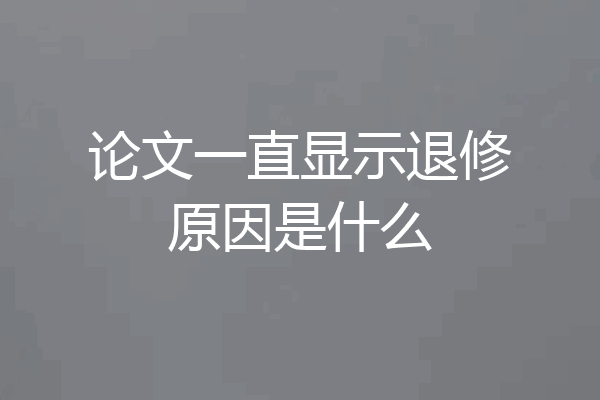 论文一直显示退修原因是什么