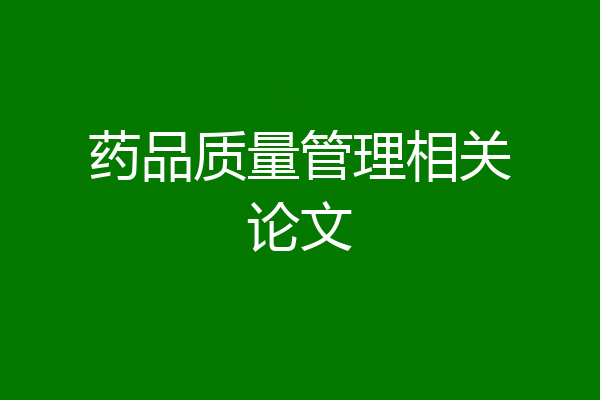 药品质量管理相关论文
