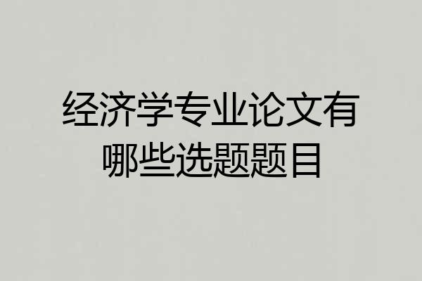 经济学专业论文有哪些选题题目