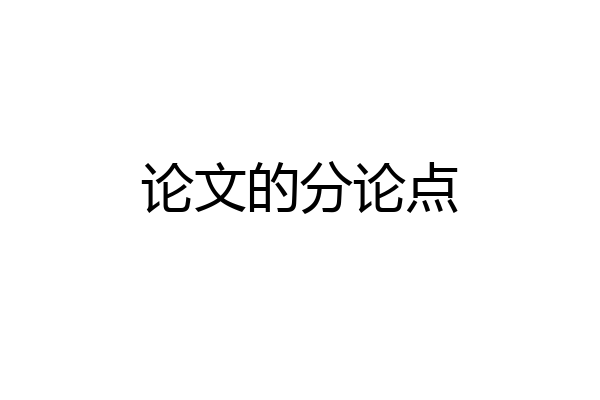 论文的分论点