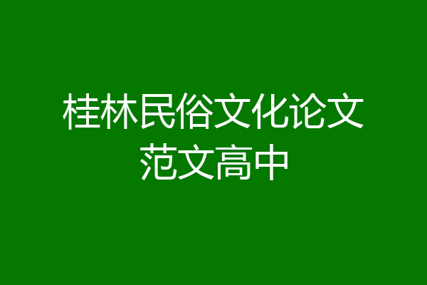桂林民俗文化论文范文高中