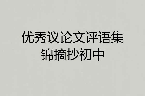优秀议论文评语集锦摘抄初中