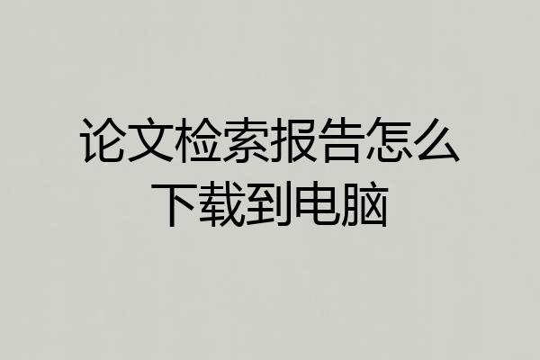 论文检索报告怎么下载到电脑