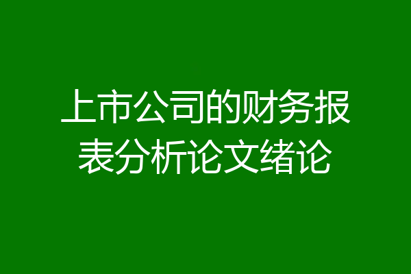 上市公司的财务报表分析论文绪论