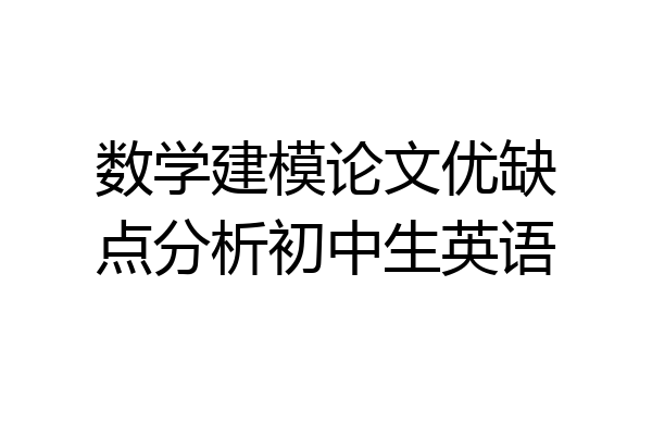 数学建模论文优缺点分析初中生英语