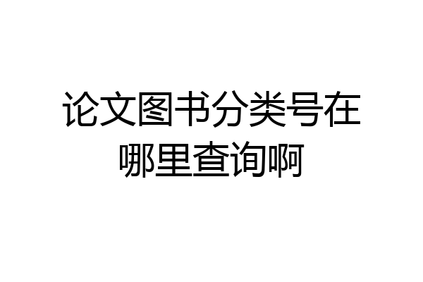 论文图书分类号在哪里查询啊