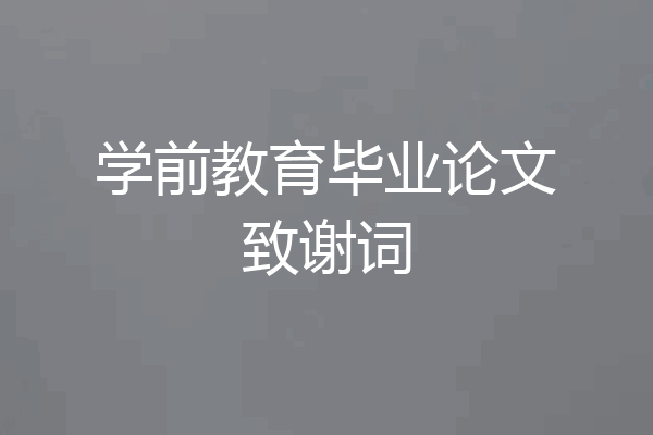 学前教育毕业论文致谢词