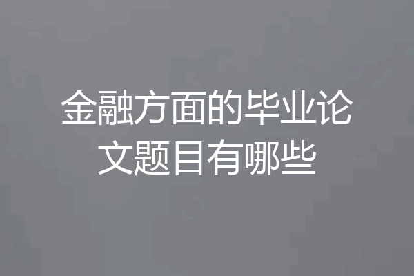 金融方面的毕业论文题目有哪些