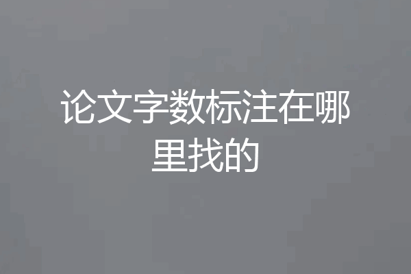 论文字数标注在哪里找的