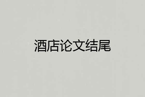 酒店论文结尾