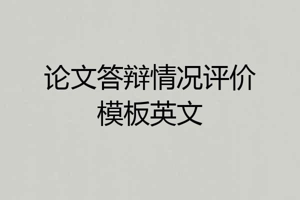 论文答辩情况评价模板英文