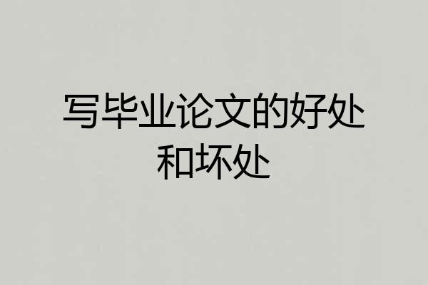 写毕业论文的好处和坏处