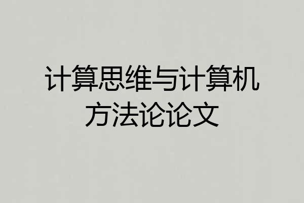 计算思维与计算机方法论论文