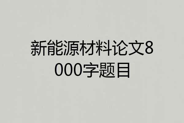 新能源材料论文8000字题目