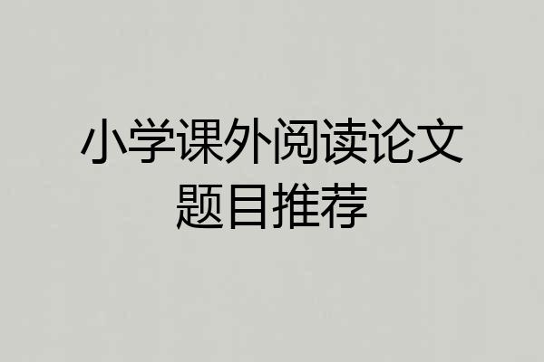 小学课外阅读论文题目推荐