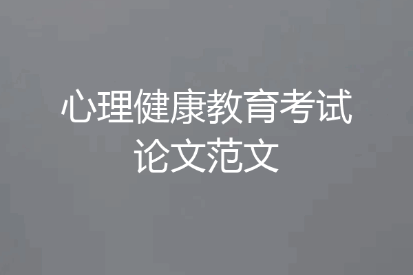 心理健康教育考试论文范文