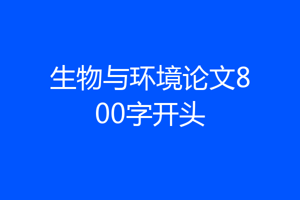 生物与环境论文800字开头