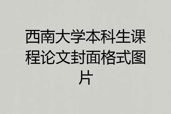 西南大学本科生课程论文封面格式图片