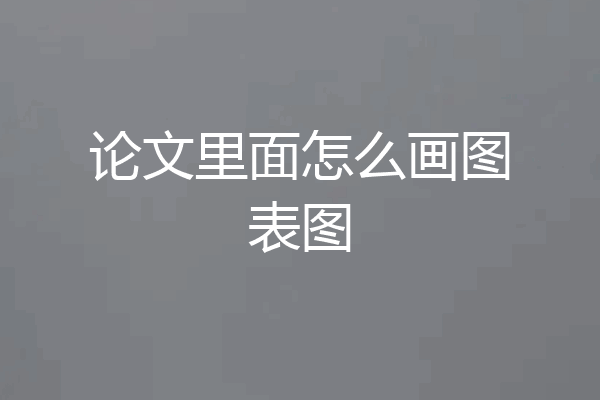 论文里面怎么画图表图
