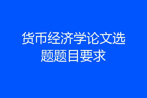 货币经济学论文选题题目要求