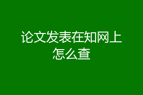 论文发表在知网上怎么查