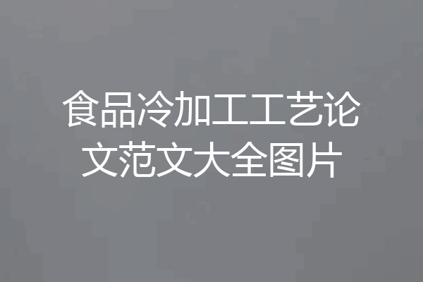 食品冷加工工艺论文范文大全图片