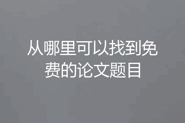 从哪里可以找到免费的论文题目