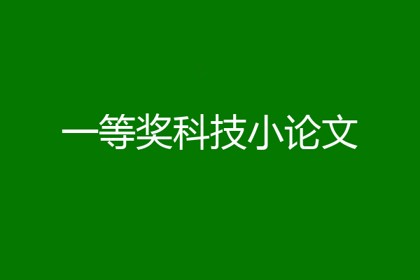 一等奖科技小论文