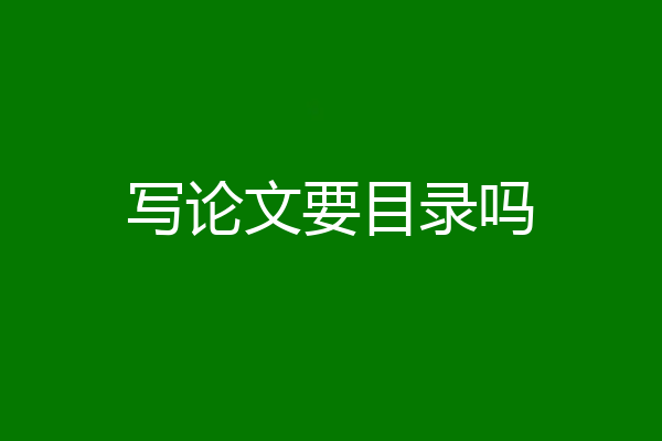 写论文要目录吗