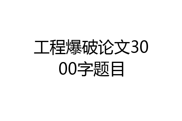 工程爆破论文3000字题目