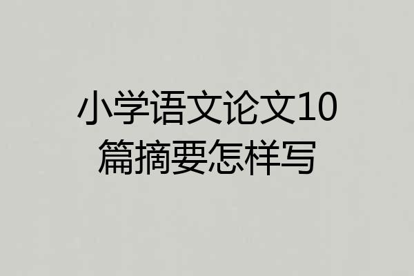 小学语文论文10篇摘要怎样写
