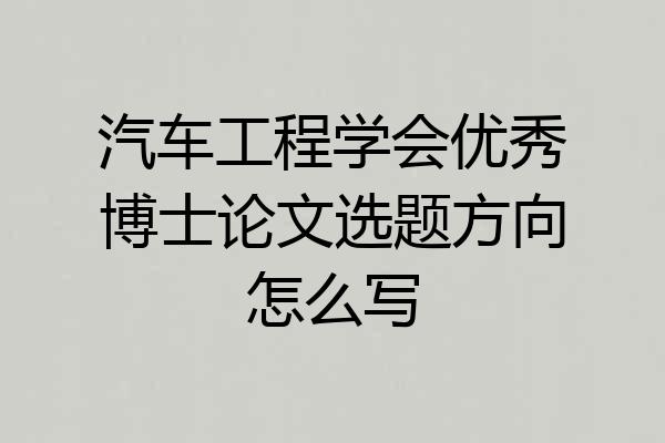 汽车工程学会优秀博士论文选题方向怎么写