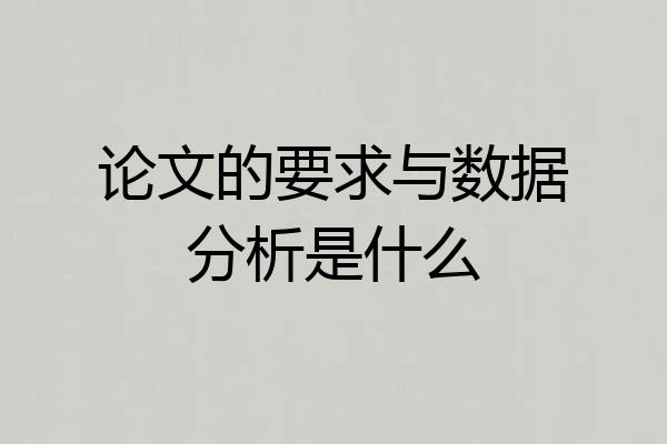 论文的要求与数据分析是什么