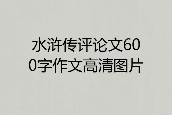 水浒传评论文600字作文高清图片