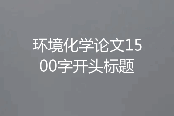 环境化学论文1500字开头标题