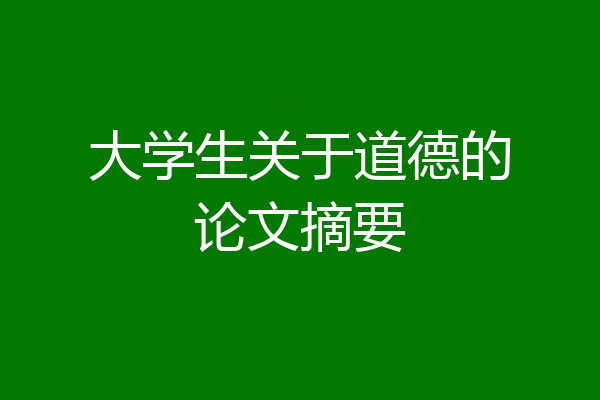 大学生关于道德的论文摘要
