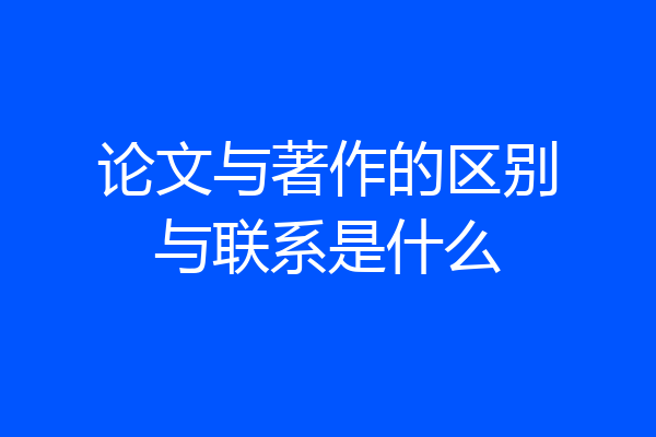 论文与著作的区别与联系是什么
