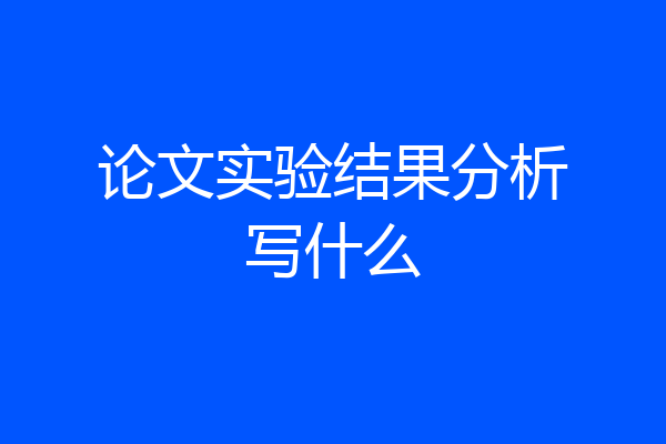 论文实验结果分析写什么