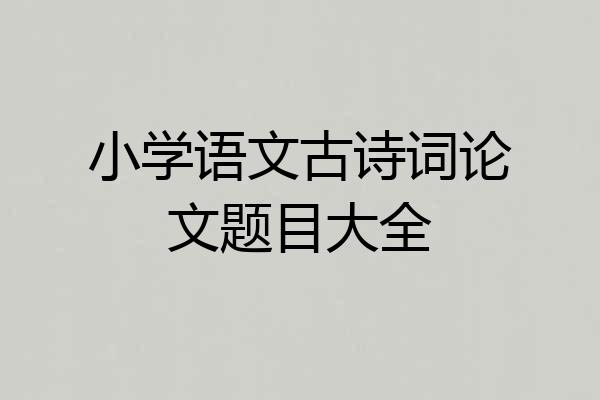 小学语文古诗词论文题目大全