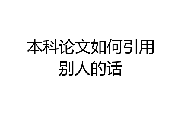 本科论文如何引用别人的话